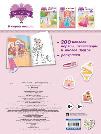 Наряди принцессу. На прогулке (+ наклейки)_(Т) EKS-227920