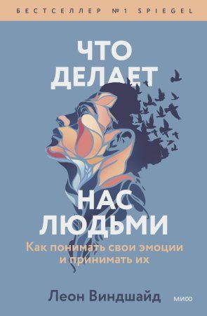 Книга: Что делает нас людьми. Как понимать свои эмоции и принимать их EKS-955672