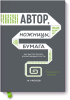 Книга: Автор, ножницы, бумага. Как быстро писать впечатляющие тексты. 14 уроков (мягкая обложка) MIF-693307 Книга: Автор, ножницы, бумага. Как быстро писать впечатляющие тексты. 14 уроков (мягкая обложка) MIF-693307