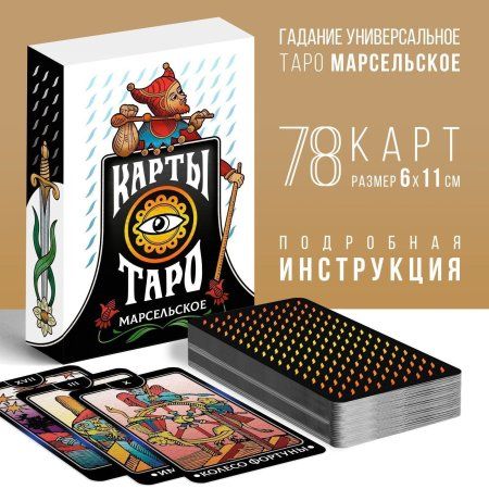 Карты Таро "Марсельское" SIM-4550992