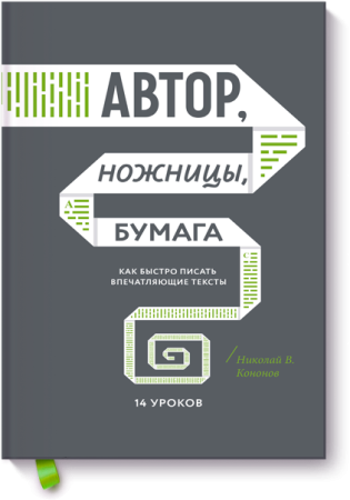 Книга: Автор, ножницы, бумага. Как быстро писать впечатляющие тексты. 14 уроков (мягкая обложка) MIF-693307