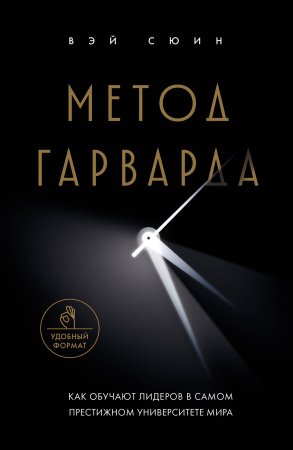 Книга: Метод Гарварда. Как обучают лидеров в самом престижном университете мира EKS-153495