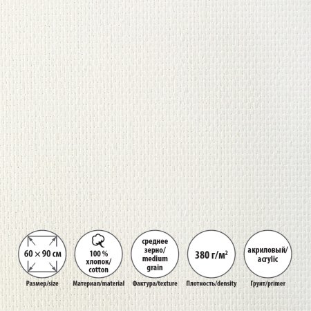 Холст грунтованный на подрамнике VISTA-ARTISTA 100% хлопок 60 x 90 см 380 г/м2 Трубежской среднезернистый ACMG-6090