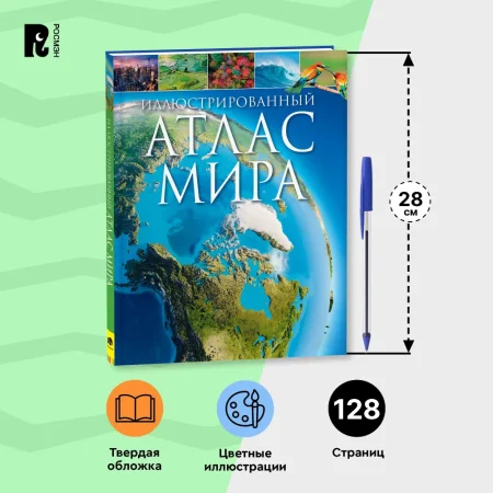 Книга: Иллюстрированный атлас мира ROS-39827