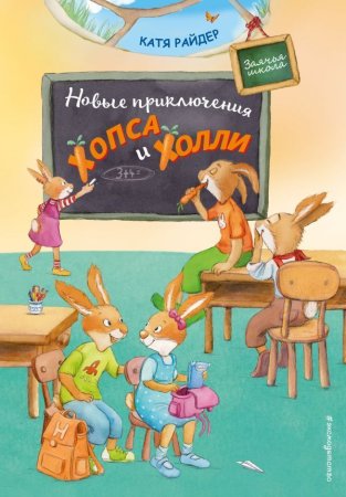 Книга: Новые приключения Хопса и Холли (ил. С. Штрауб) EKS-141875