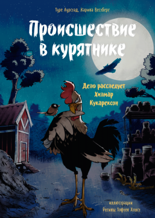 Книга: Происшествие в курятнике. Дело расследует Хилмар Кукарексон MIF-692560