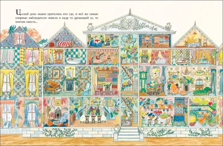 Книга: Бонд М. Мыши его сиятельства. Приятного аппетита! ROS-36579