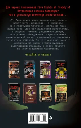 Книга: Ужасы Фазбера. 1:35 ночи (выпуск 3) EKS-166304