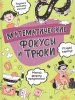 Книга: Математические фокусы и трюки ROS-38815