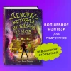 Книга: Девочка, которая не видела снов EKS-032074 Книга: Девочка, которая не видела снов EKS-032074