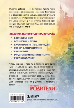 Книга: Волшебный мир историй. Терапевтические сказки для детей и родителей EKS-987152 Книга: Волшебный мир историй. Терапевтические сказки для детей и родителей EKS-987152