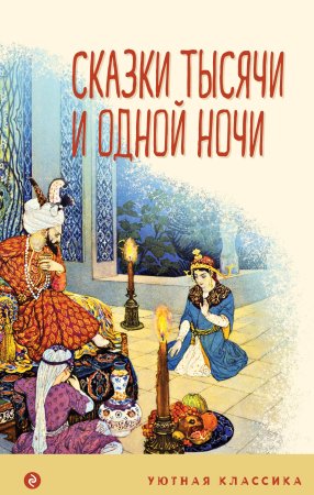 Книга: Сказки тысячи и одной ночи (с иллюстрациями) EKS-811457