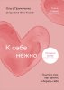 Книга: К себе нежно. Книга о том, как ценить и беречь себя (покет) EKS-920784