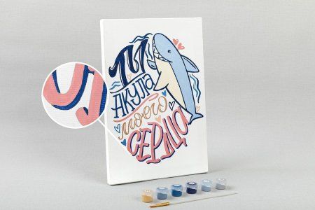 Набор для раскрашивания по номерам (холст на подрамнике) ФРЕЯ 30 х 20 см "Ты - акула моего сердца" PNB/PS-119