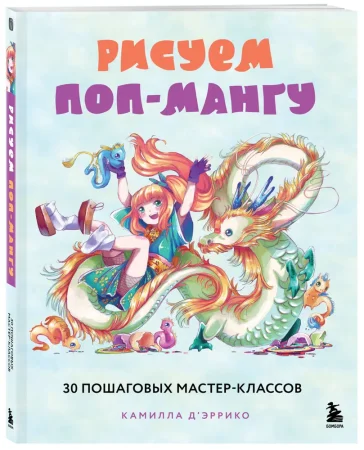 Книга: Рисуем поп-мангу. 30 пошаговых мастер-классов EKS-667436