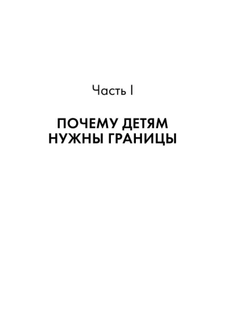 Книга: Как воспитать в ребенке чувство ответственности. 10 принципов, которые должен знать каждый родитель EKS-225049