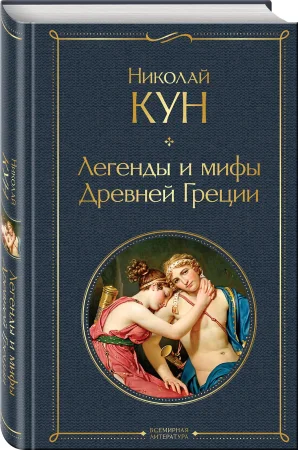 Книга: Легенды и мифы Древней Греции EKS-190811