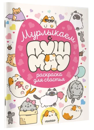 Раскраска: Мурлыкаем с Пушмяу: раскраска для счастья EKS-776268