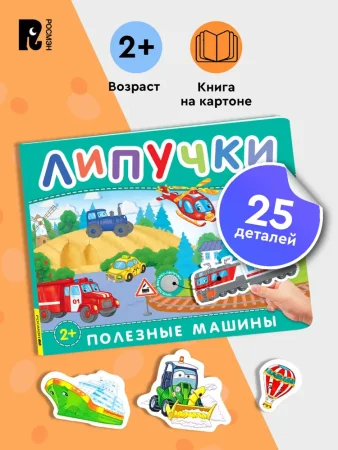 Книга: Книга с липучками. Полезные машины ROS-62391