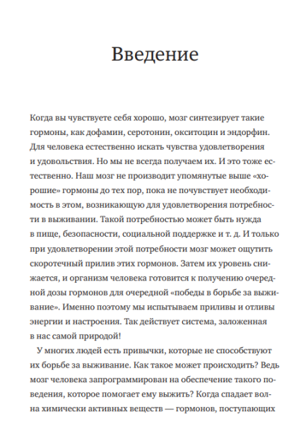 Книга: Гормоны счастья. Как приучить мозг вырабатывать серотонин, дофамин, эндорфин и окситоцин MIF-467359