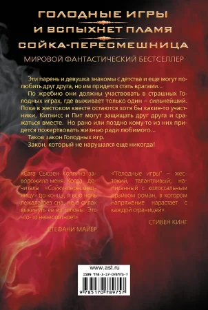 Книга: Голодные игры. И вспыхнет пламя. Сойка-пересмешница EKS-789757