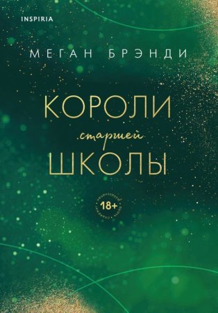 Книга: Короли старшей школы (#3) EKS-679125