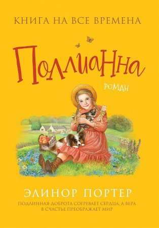 Книга: Портер Э. Поллианна (Любимые книги девочек) ROS-38534