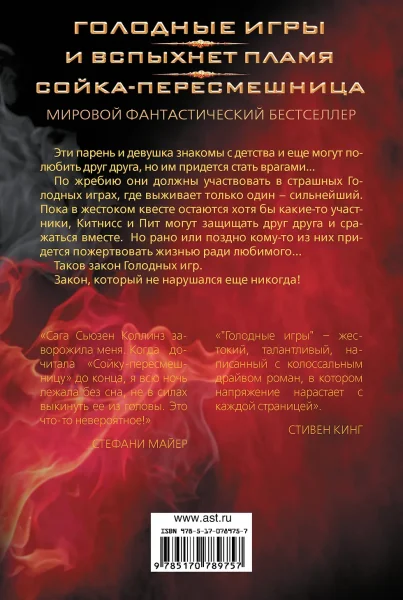 Книга: Голодные игры. И вспыхнет пламя. Сойка-пересмешница EKS-789757