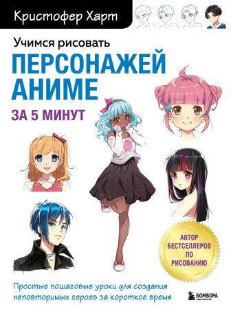 Книга: Учимся рисовать персонажей аниме за 5 минут. Простые пошаговые уроки для создания неповторимых героев за короткое время EKS-640675