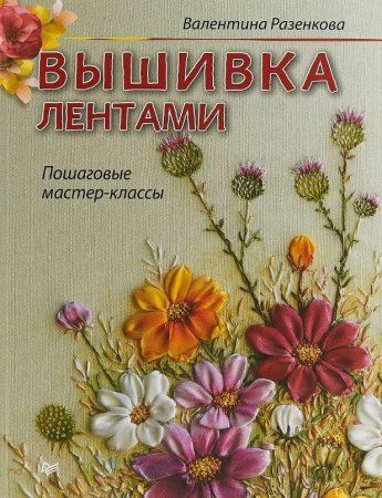 Книга П: Вышивка лентами. Пошаговые мастер-классы 978-5-496-01909-5