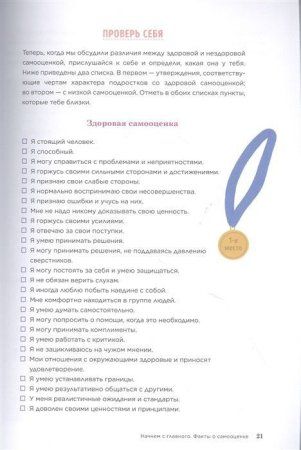 Книга: Прокачай самооценку. Как победить неуверенность в себе и жить свободно MIF-950424 Книга: Прокачай самооценку. Как победить неуверенность в себе и жить свободно MIF-950424