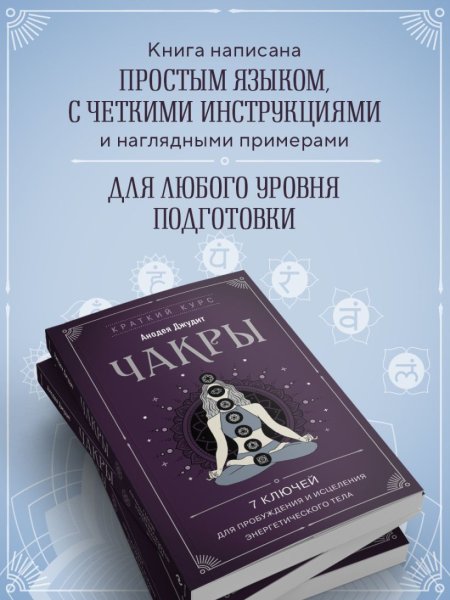 Книга: Чакры. 7 ключей для пробуждения и исцеления энергетического тела EKS-785482