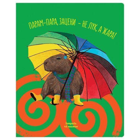 Тетрадь 48л. A5 клетка BG "Стильная капибара" RE-Т5ск48_12267