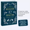 Книга: Время исполнения желаний: 12 практик, чтобы отпустить прошлое и построить будущее EKS-148622 Книга: Время исполнения желаний: 12 практик, чтобы отпустить прошлое и построить будущее EKS-148622
