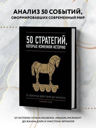 Книга: 50 стратегий, которые изменили историю. От военных действий до бизнеса EKS-925186