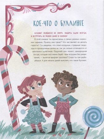 Книга: Что такое «Буллинг»? Разбираемся вместе с героями любимых книжек! ROS-36119