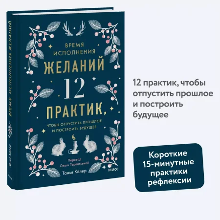 Книга: Время исполнения желаний: 12 практик, чтобы отпустить прошлое и построить будущее EKS-148622 Книга: Время исполнения желаний: 12 практик, чтобы отпустить прошлое и построить будущее EKS-148622