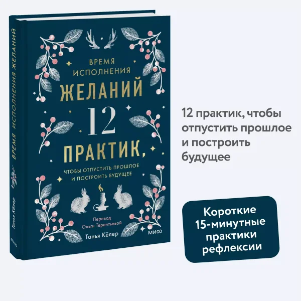 Книга: Время исполнения желаний: 12 практик, чтобы отпустить прошлое и построить будущее EKS-148622