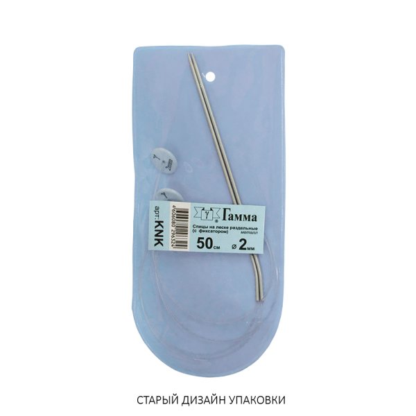 Спицы раздельные на леске GAMMA алюминий d 2.0 мм 50 см с фиксатором KNK-20