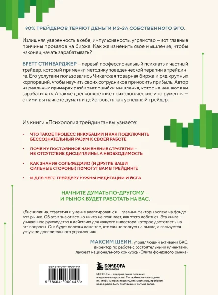 Книга: Психология трейдинга. Метод холодного мышления для принятия решений EKS-960445
