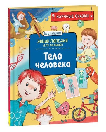 Книга: Тело человека. Научные сказки. Энциклопедия для малышей (О. Колпакова) ROS-40051