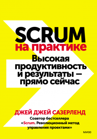 Книга: Scrum на практике. Высокая продуктивность и результаты — прямо сейчас MIF-692607