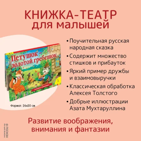 Книга: Петушок – золотой гребешок (панорамка) (рос) ROS-37604