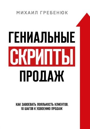 Книга: Гениальные скрипты продаж. Как завоевать лояльность клиентов. 10 шагов к удвоению продаж EKS-125998