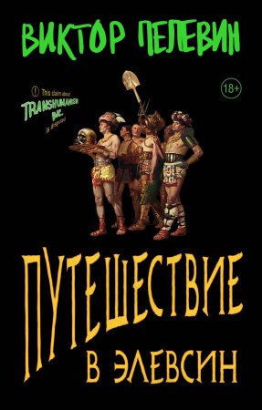 Книга: Путешествие в Элевсин EKS-960827