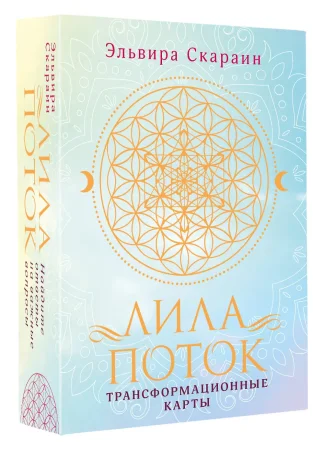 Лила. Поток. Трансформационные карты и нить-оберег для защиты EKS-702359