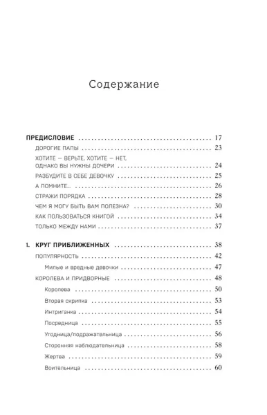 Книга: Королевы, сплетницы и изгои. Как помочь дочери выжить в мире девочек EKS-539665