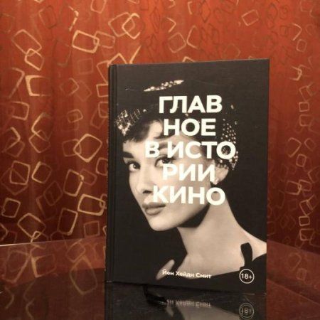 Книга: Главное в истории кино. Фильмы, жанры, приемы, направления MIF-693963