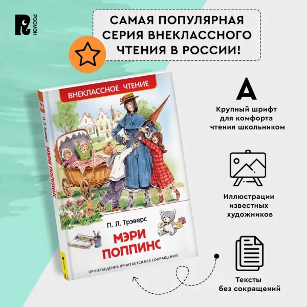 Книга: Трэверс П. Мэри Поппинс (ВЧ) ROS-26993