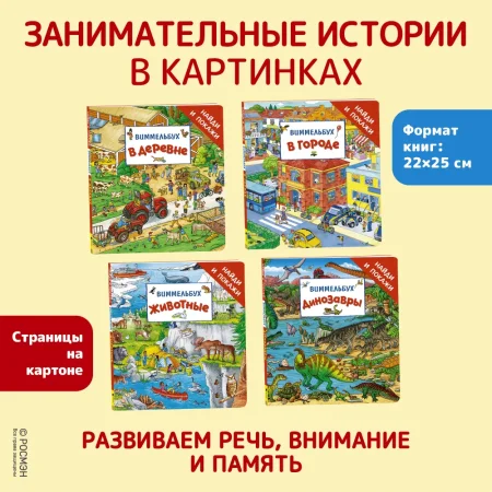 Книга: Динозавры. Виммельбух «Найди и покажи» ROS-39022